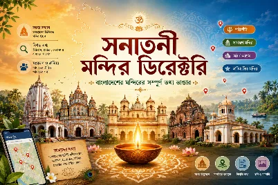 - বাংলাদেশের মন্দির তথ্য ভাণ্ডার screenshot